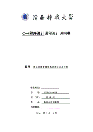 C++程序设计课程设计说明书学生成绩管理信息系统设计与开发.doc