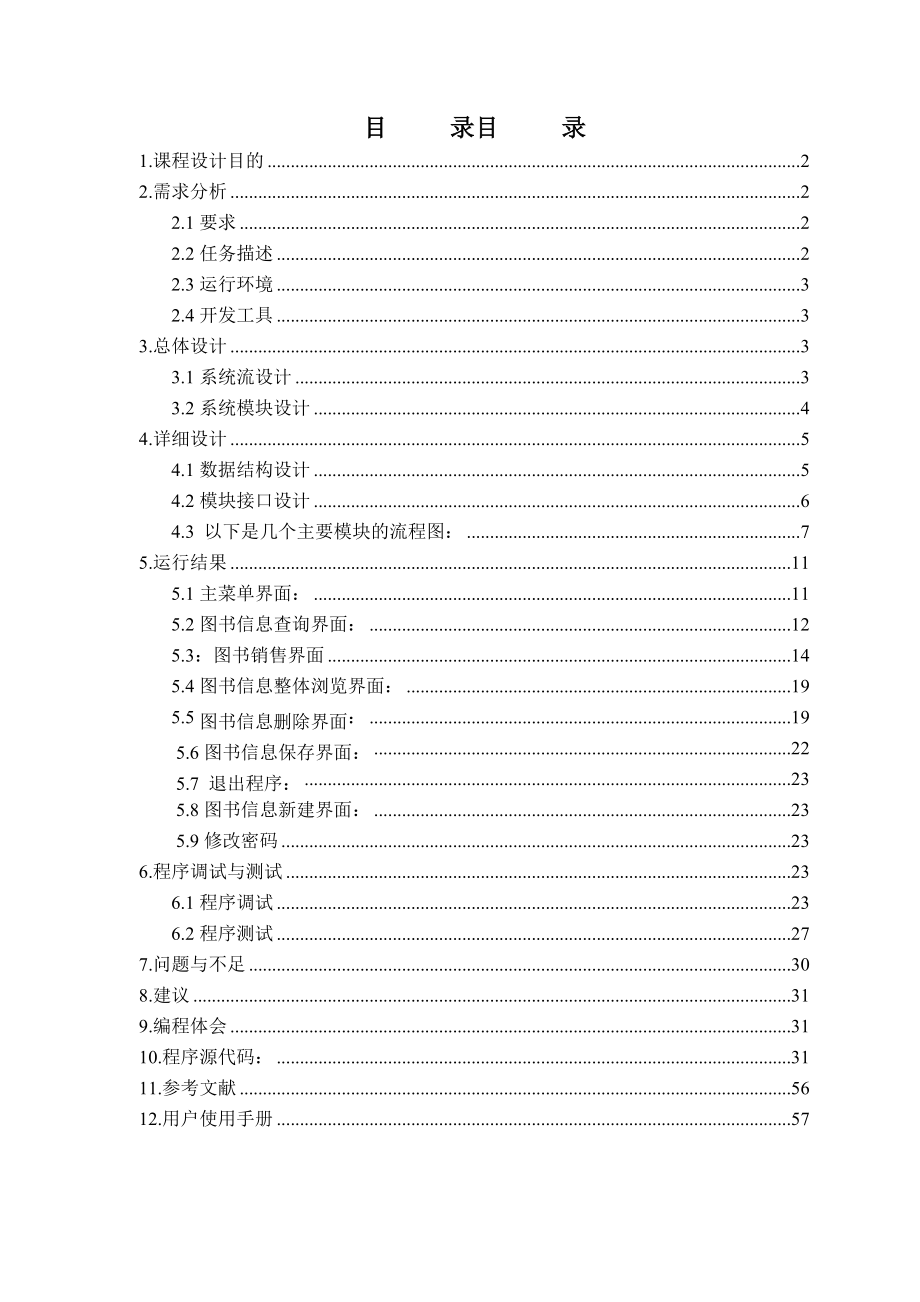 c语言学校运动会管理系统课设报告.doc_第2页