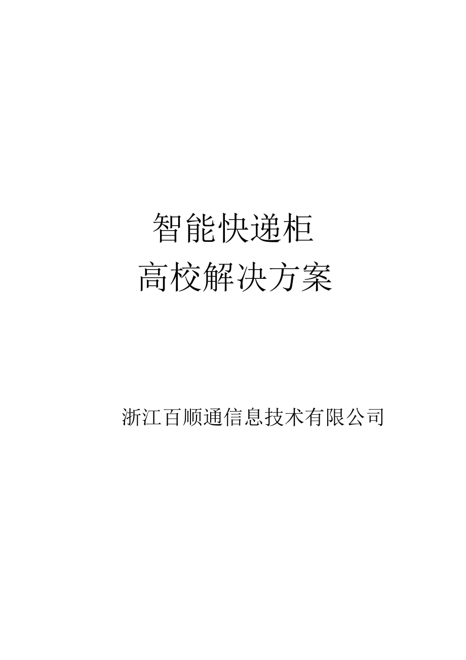 高校智能快递柜解决方案.doc_第1页