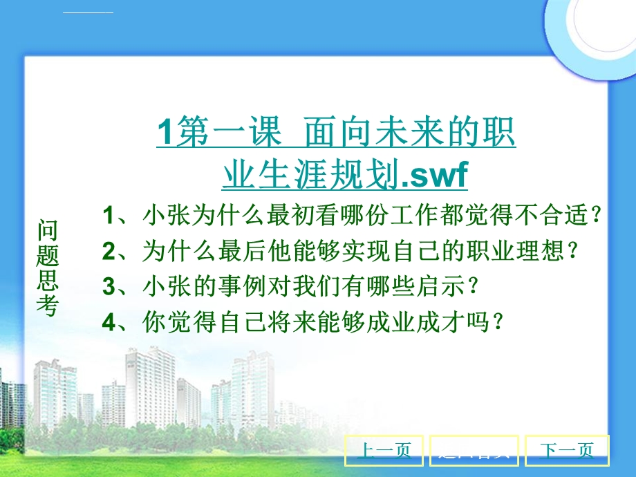 第一课--面向未来的职业生涯规划ppt课件.ppt_第1页