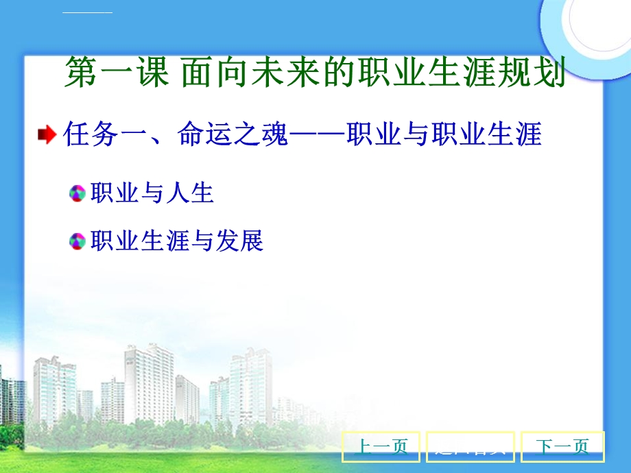 第一课--面向未来的职业生涯规划ppt课件.ppt_第3页