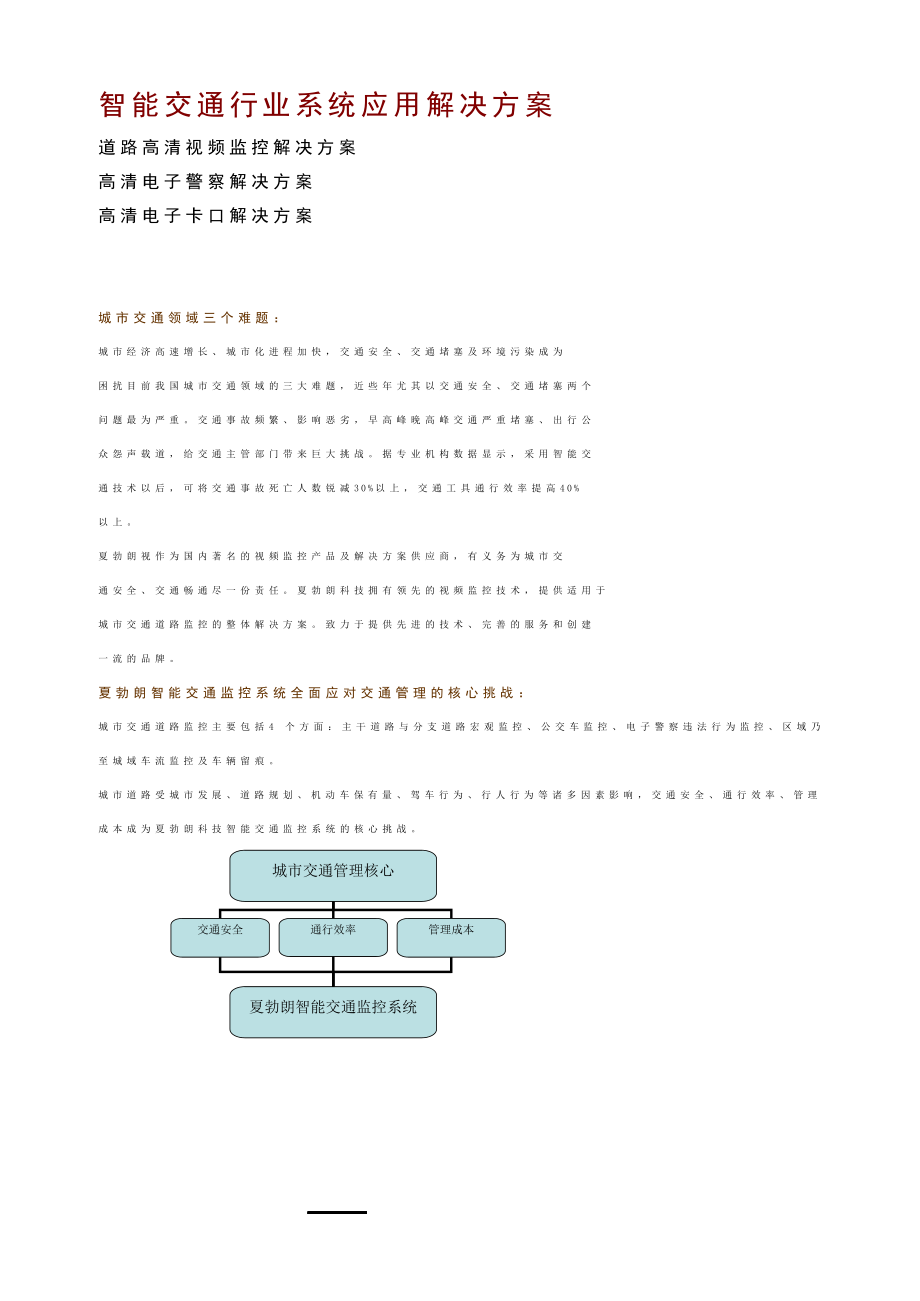 智能交通行业系统应用解决方案.doc_第1页