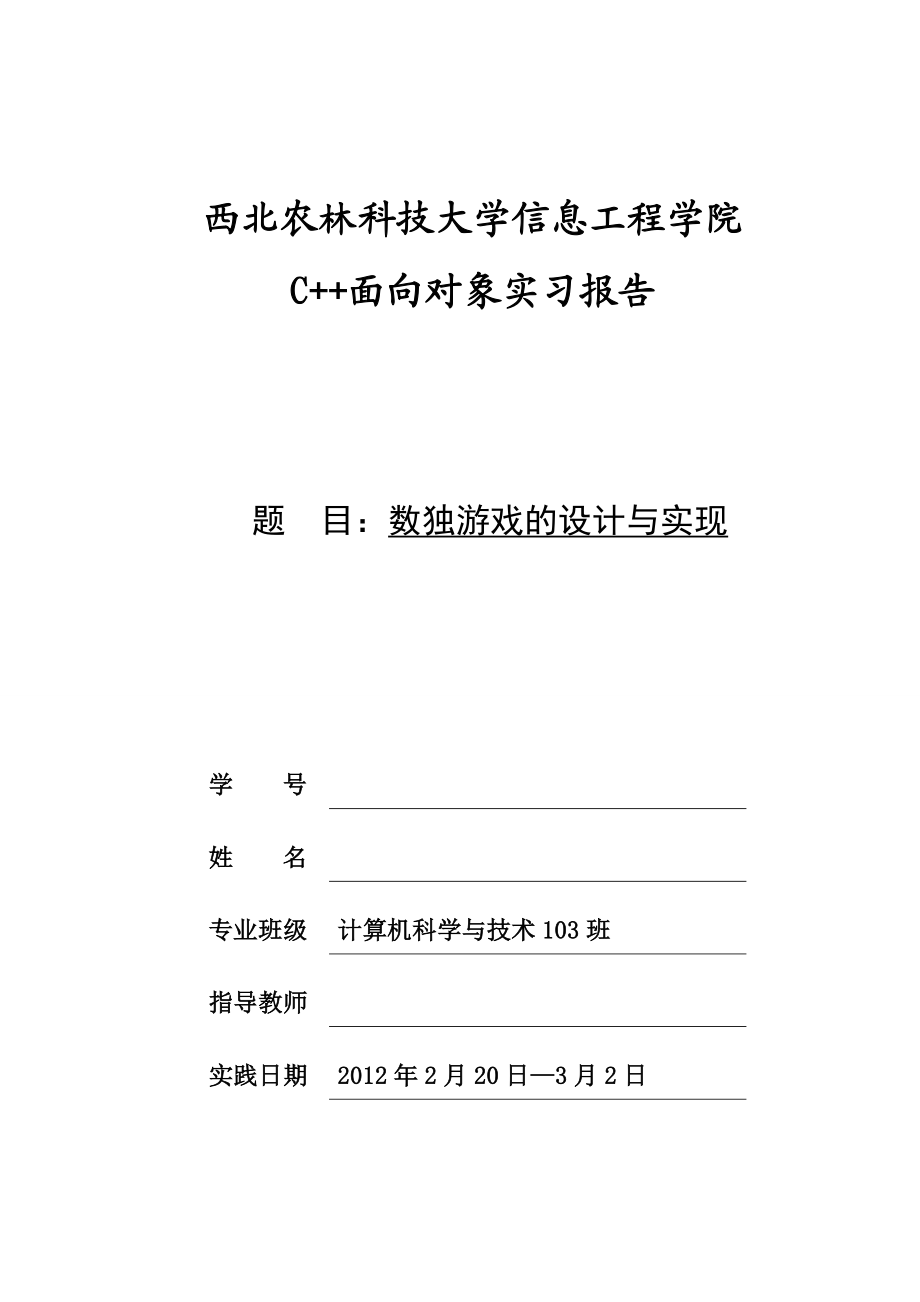 C++面向对象实习报告数独游戏的设计与实现 .doc_第1页