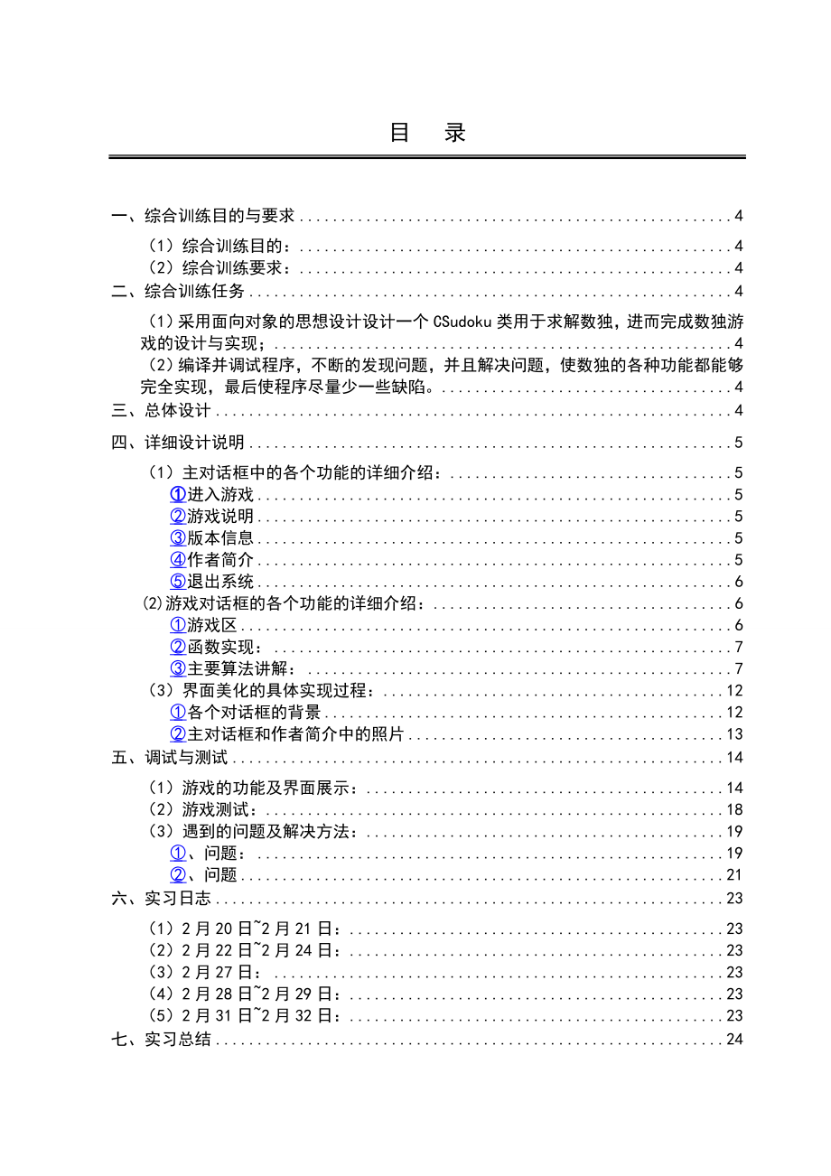 C++面向对象实习报告数独游戏的设计与实现 .doc_第2页