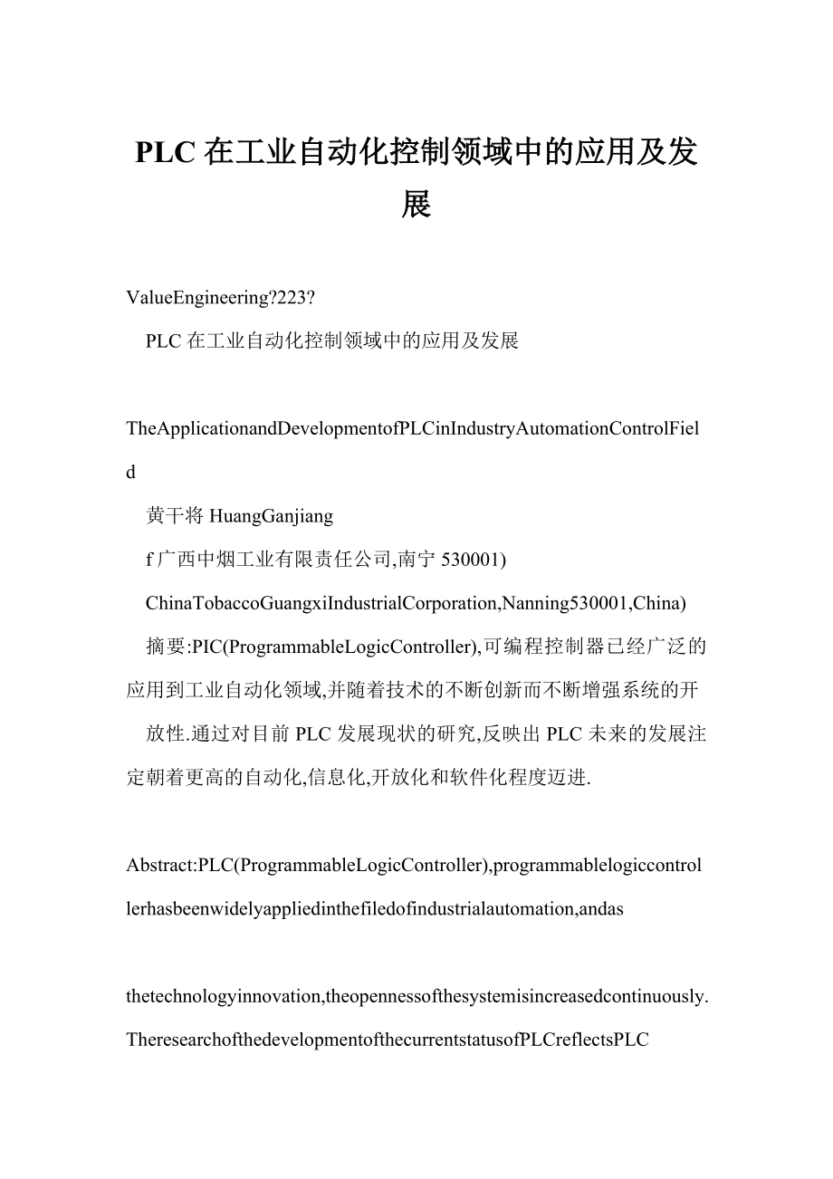 【word】 PLC在工业自动化控制领域中的应用及发展.doc_第1页