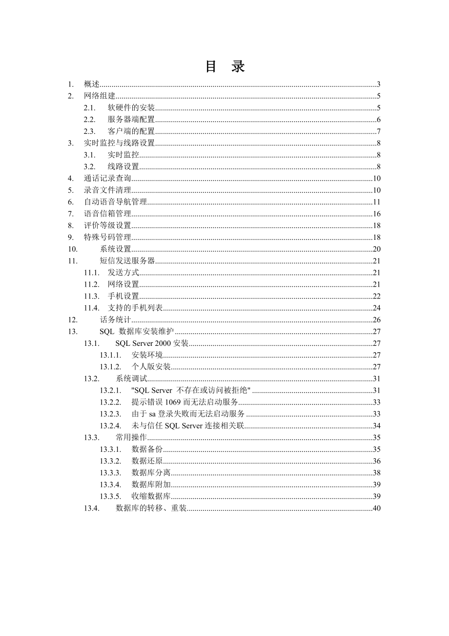 胜威电话呼叫中心系统服务器端使用说明书.doc_第2页