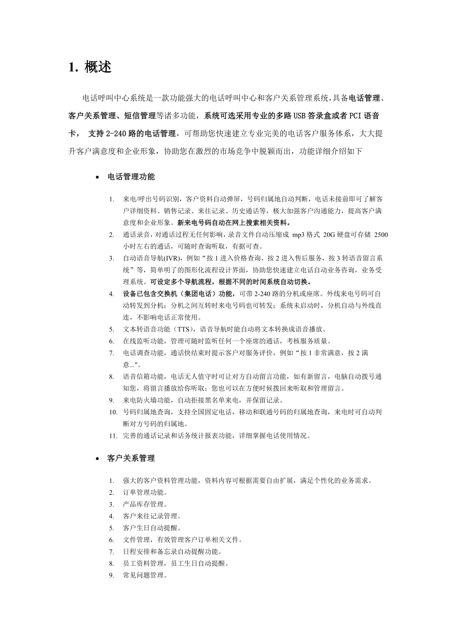 胜威电话呼叫中心系统服务器端使用说明书.doc_第3页