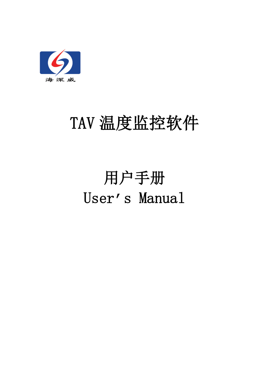 TAV温度监控软件用户手册.doc_第1页