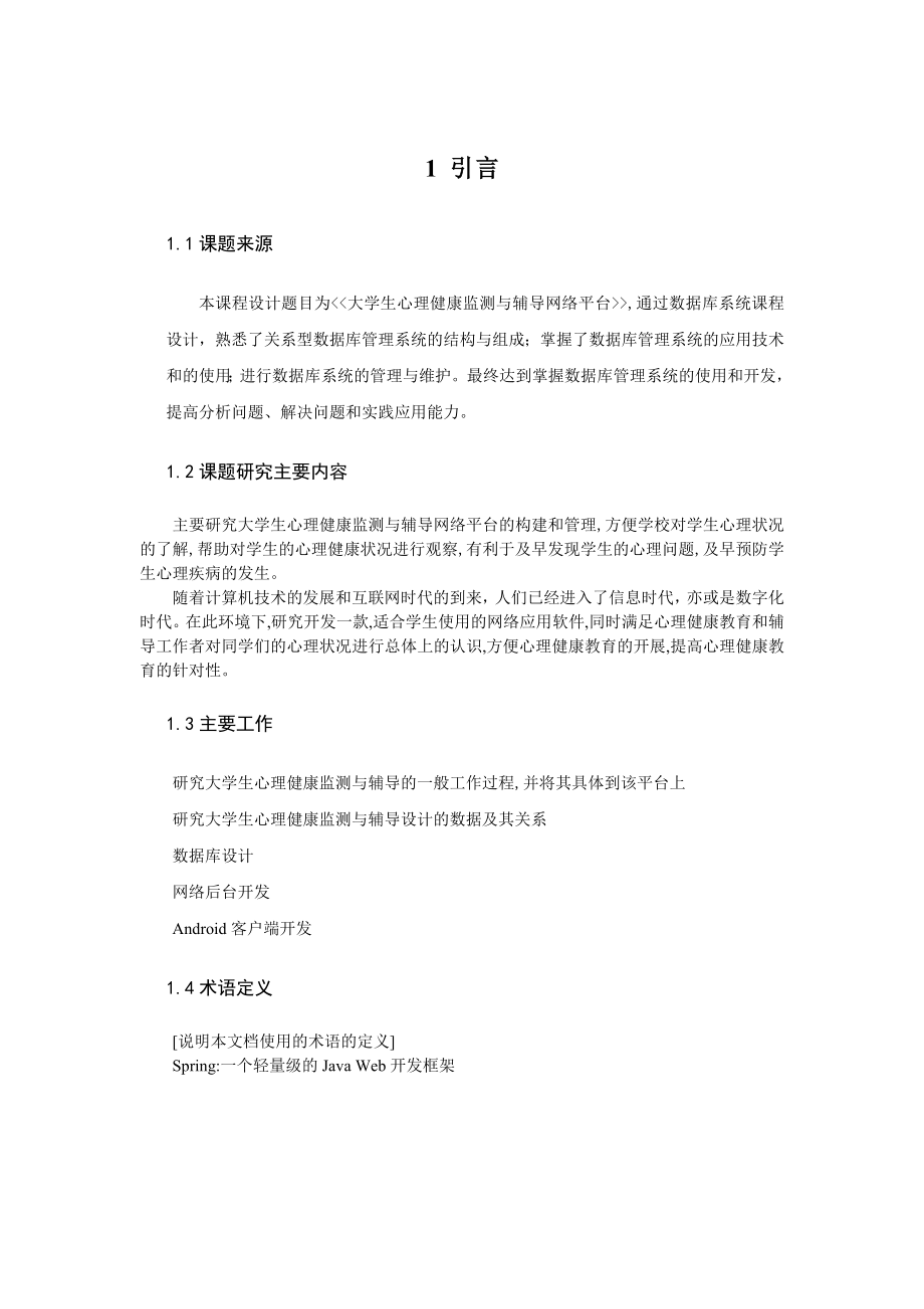 大学生心理健康监测与辅导网络平台数据库课程设计.doc_第2页