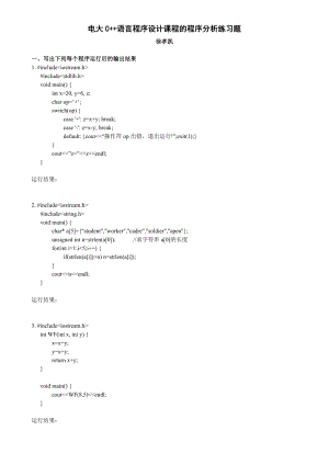 电大C++语言程序设计课程的程序分析练习题及答案资料小抄【电大考试必备】.doc