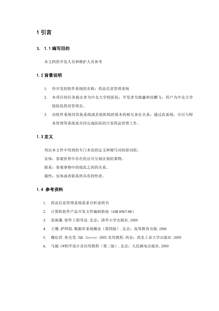 数据库课程设计药品信息管理系统.doc_第3页