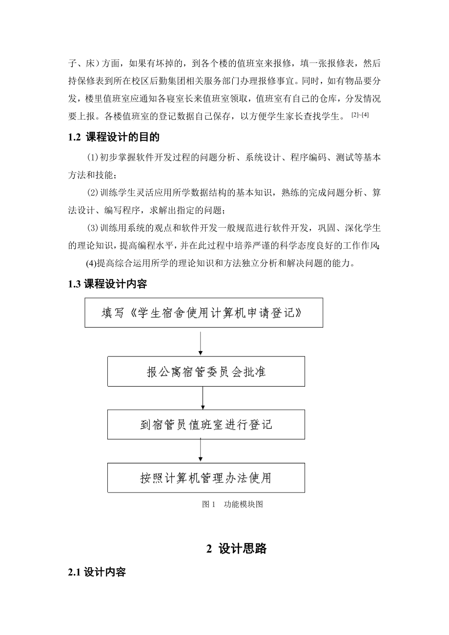 数据结构课程设计宿舍管理系统的设计与实现.doc_第3页