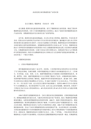 浅谈发展甘肃省数据恢复产业的对策.doc