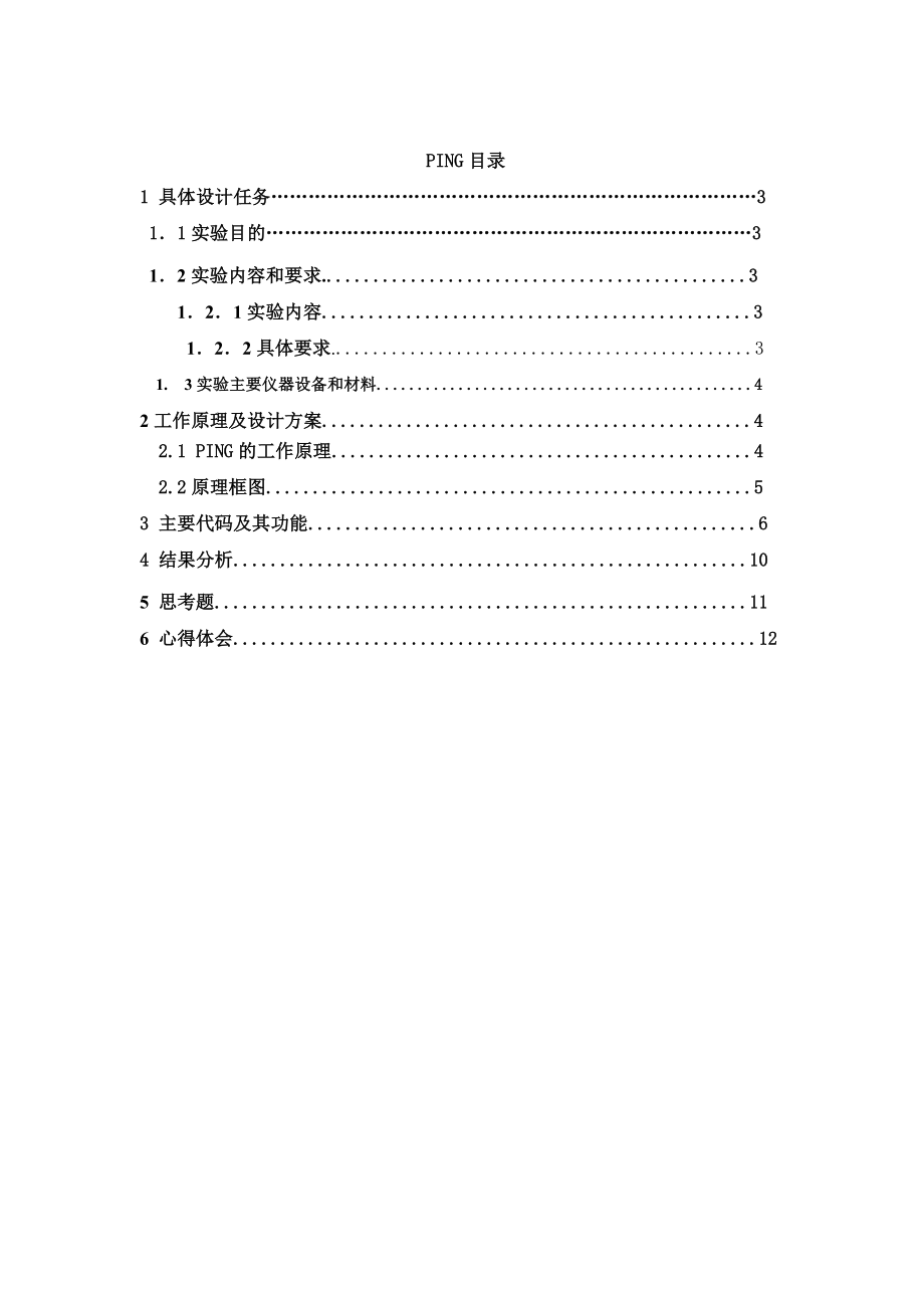 网络工程课程设计PING程序设计与FTP设计.doc_第2页