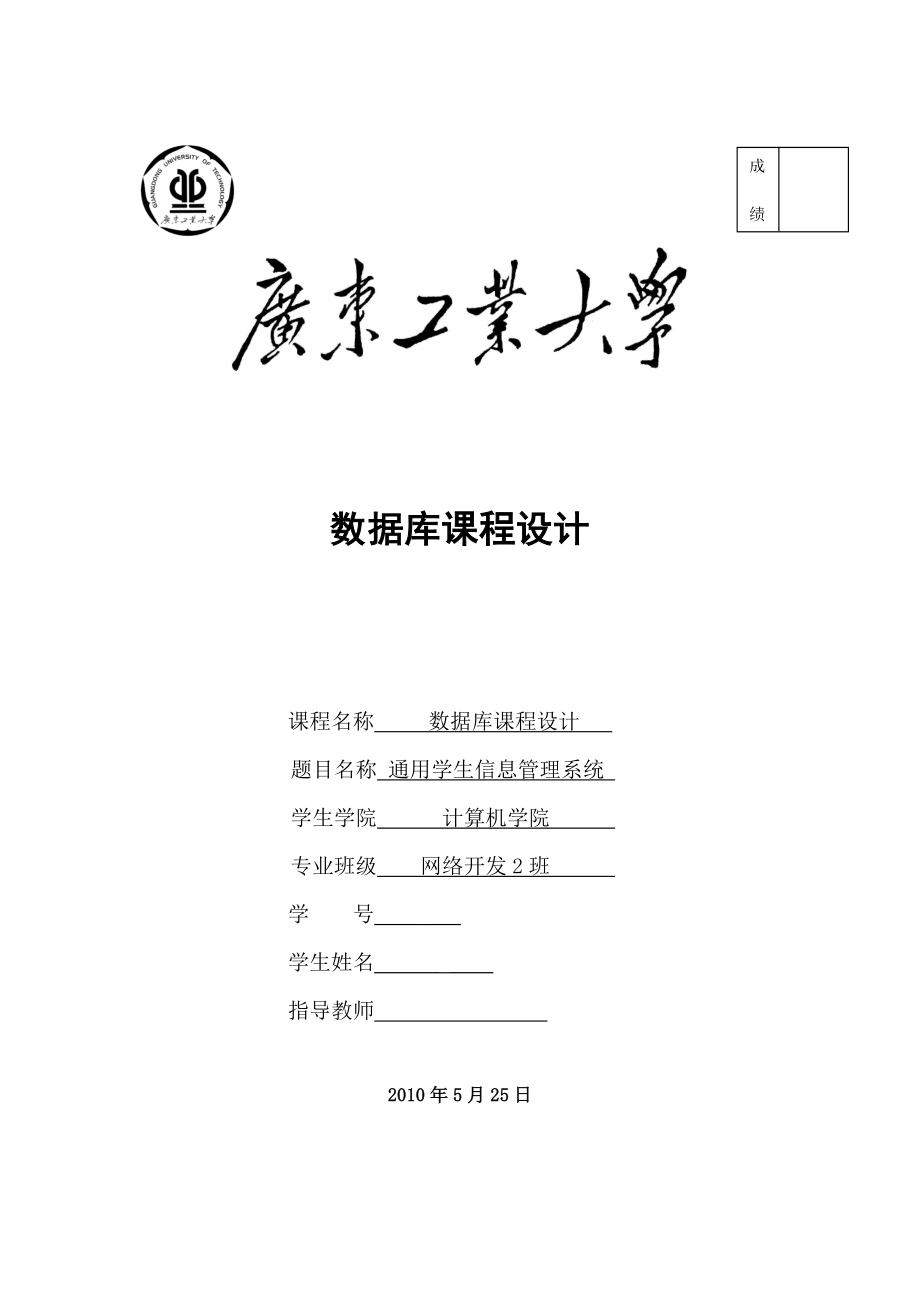 524555591数据库课程设计报告通用学生信息管理系统.doc_第1页