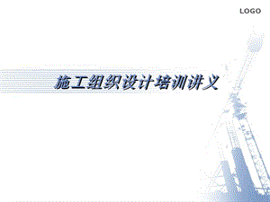 施工组织设计讲义.ppt