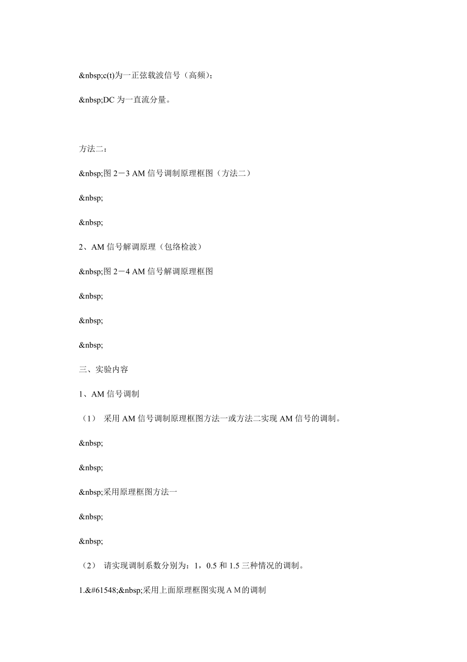 实验2 振幅调制（AMPLITUDE MODULATION）与解调 (一).doc_第2页