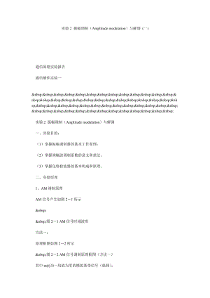 实验2 振幅调制（AMPLITUDE MODULATION）与解调 (一).doc