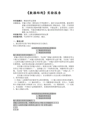 C语言《数据结构》实验报告】稀疏矩阵运算的设计与实现.doc