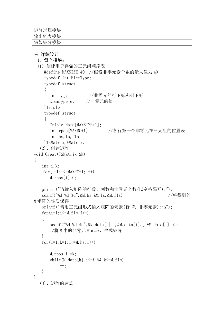 C语言《数据结构》实验报告】稀疏矩阵运算的设计与实现.doc_第3页