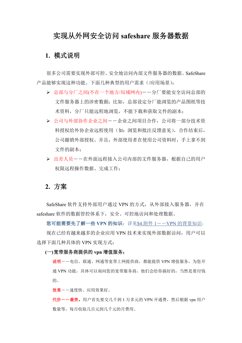 实现从外网安全访问safeshare服务器数据.doc_第1页