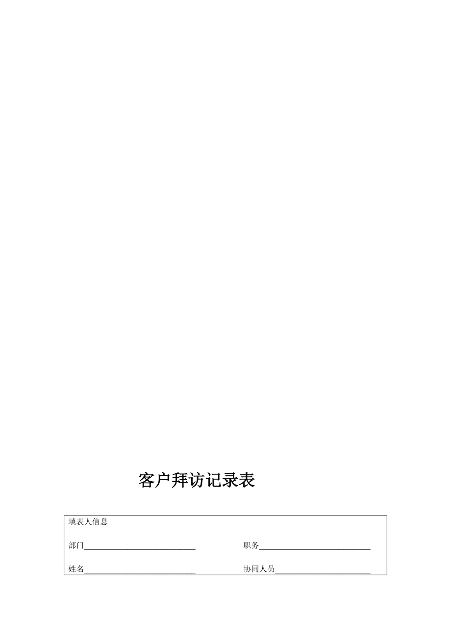 [新版]客户访问记录表.doc_第1页