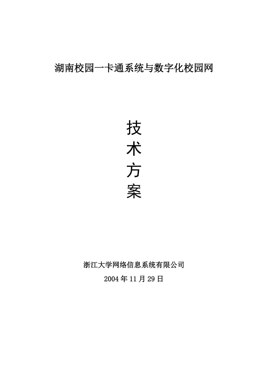 湖南校园一卡通系统与数字化校园网技术方案.doc_第1页