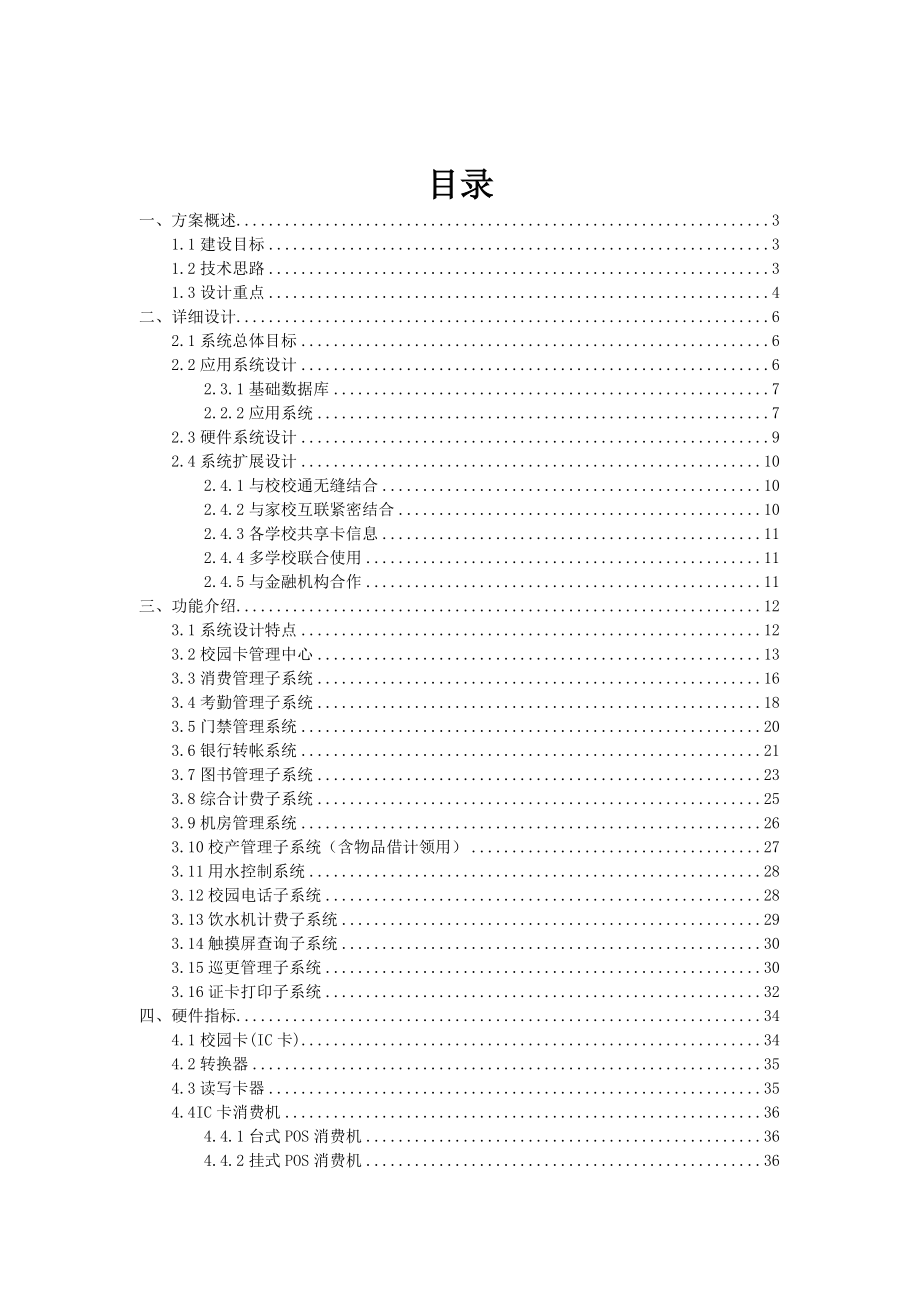 湖南校园一卡通系统与数字化校园网技术方案.doc_第2页