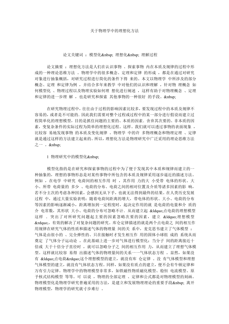 关于物理学中的理想化方法.doc_第1页