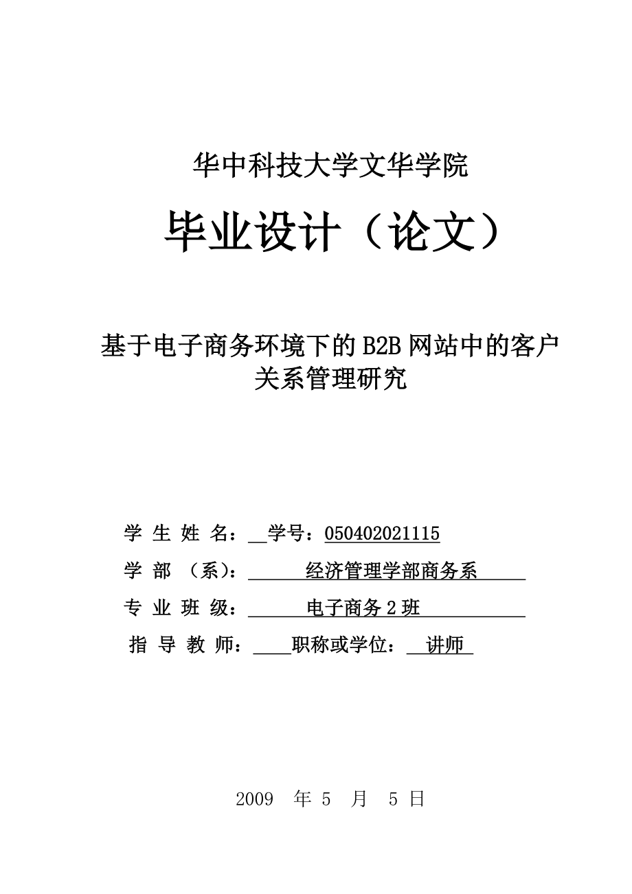 毕业设计（论文)基于电子商务环境下的B2B网站中的客户关系管理研究.doc_第1页