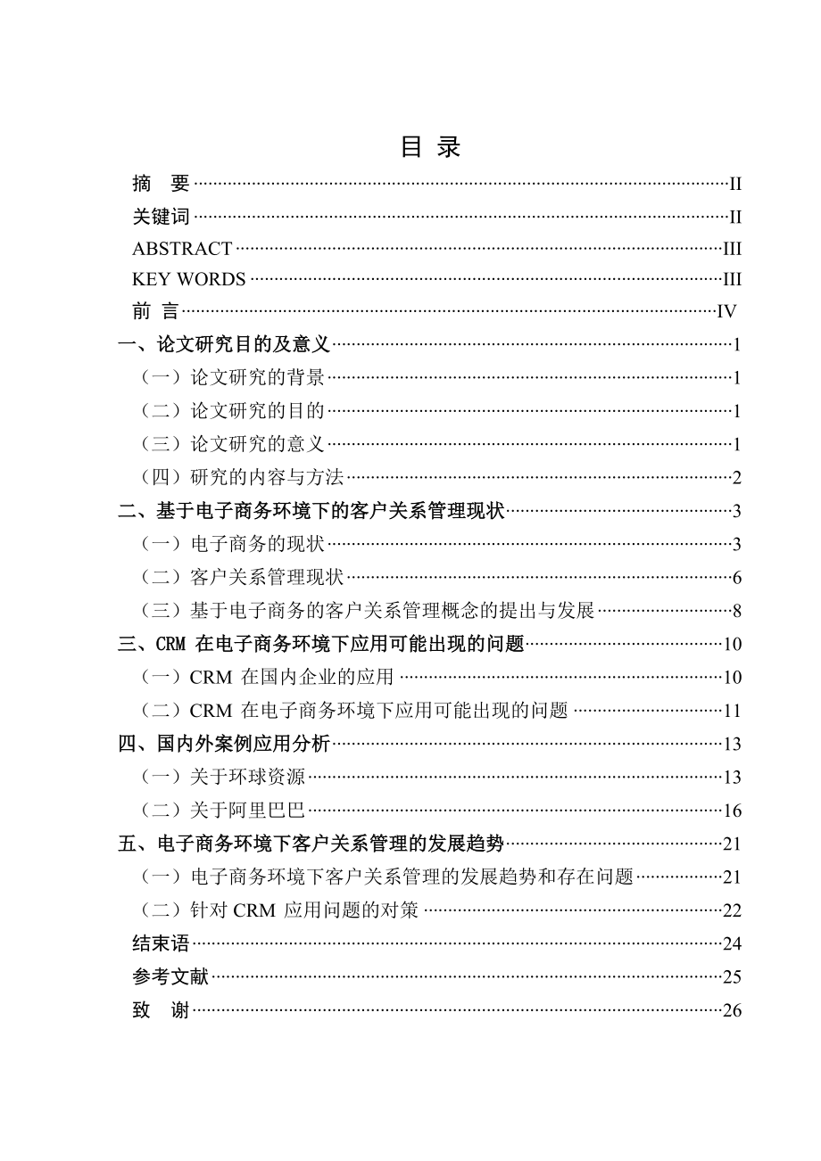 毕业设计（论文)基于电子商务环境下的B2B网站中的客户关系管理研究.doc_第2页