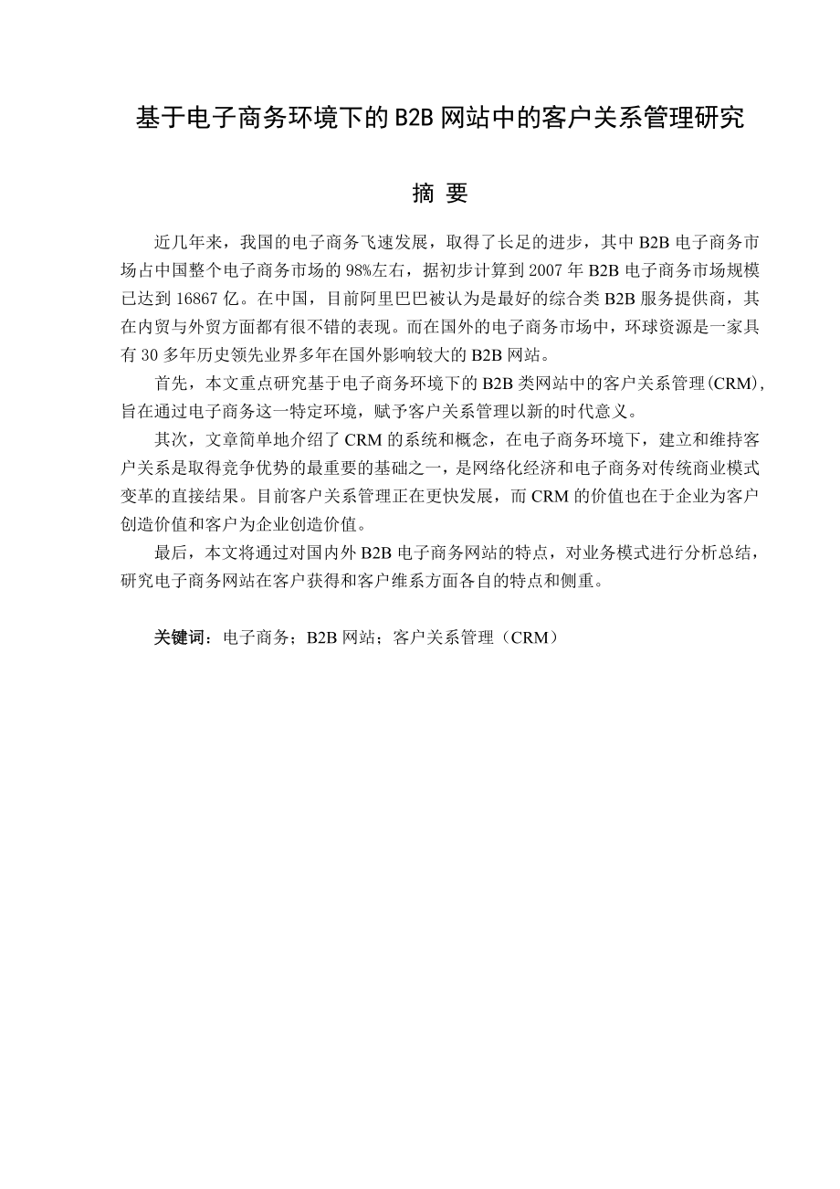 毕业设计（论文)基于电子商务环境下的B2B网站中的客户关系管理研究.doc_第3页