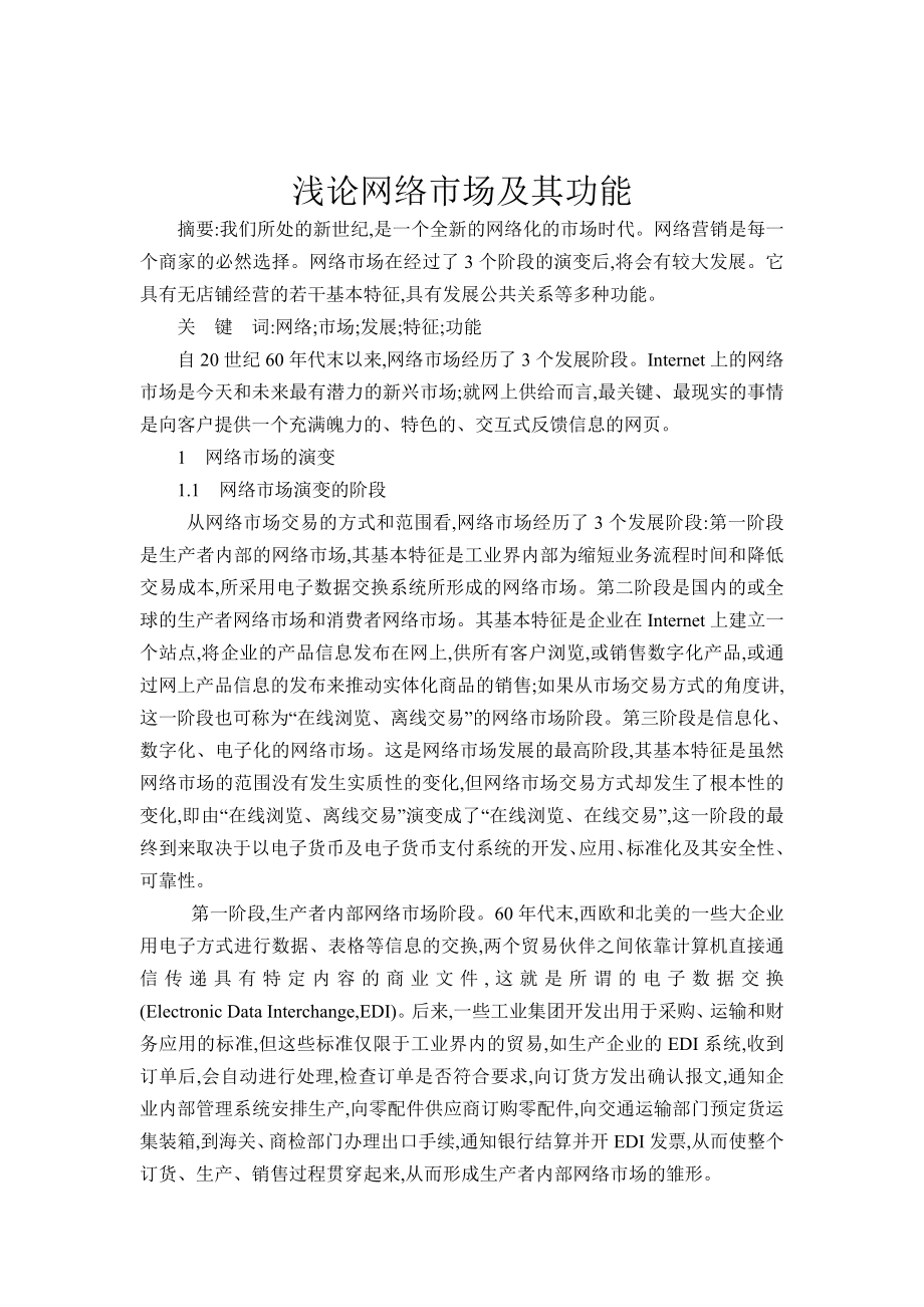 浅论网络市场及其功能.doc_第1页