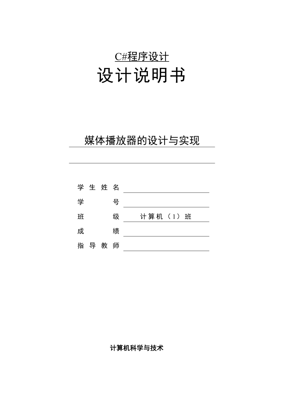 c程序设计课程程序设计报告媒体播放器的设计与实现.doc_第1页