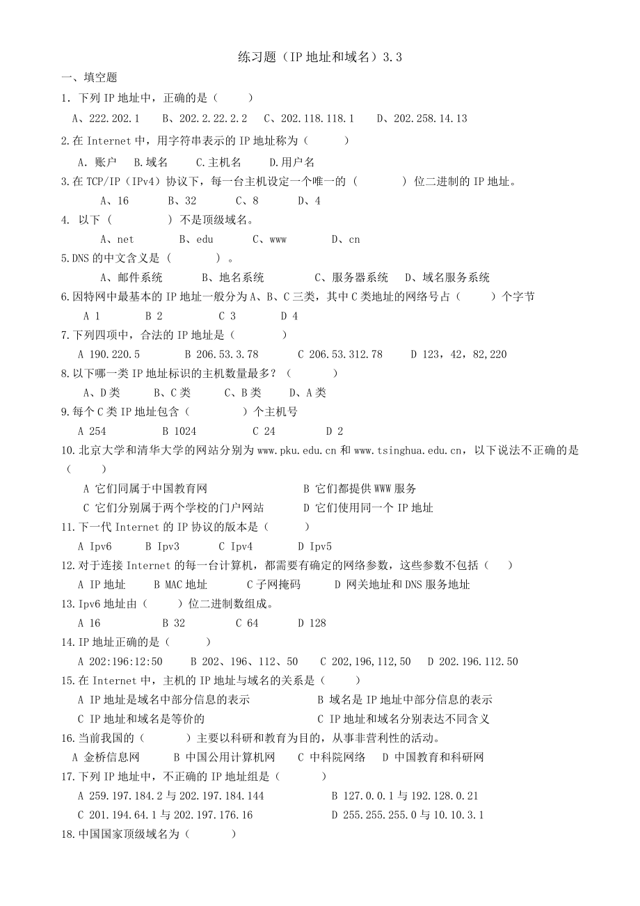 中职计算机应用专业每周测试练习题：IP地址和域名.doc_第1页