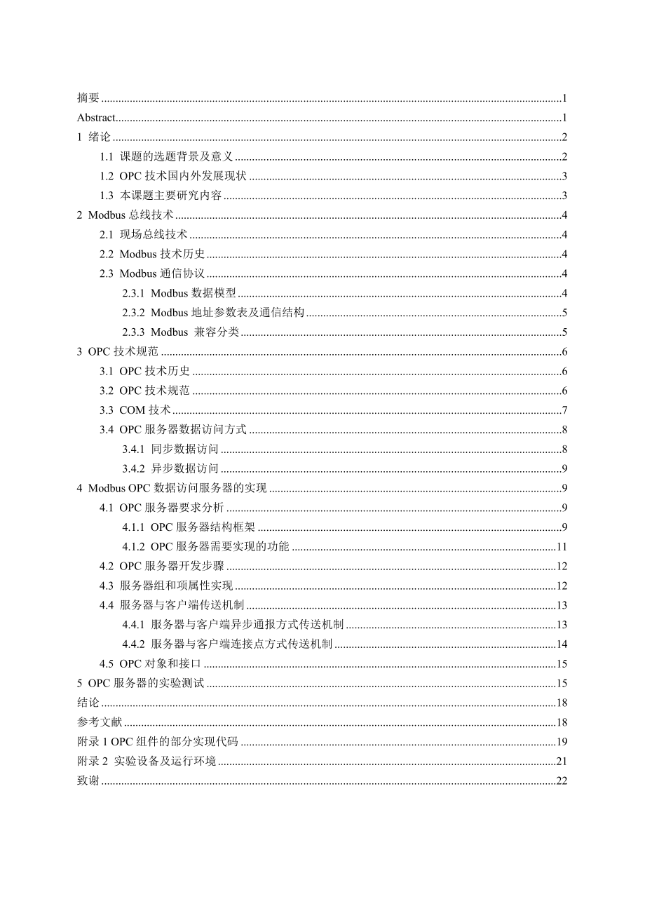 基于Modbus通信协议的智能仪表OPC服务器的开发毕业论文.doc_第2页