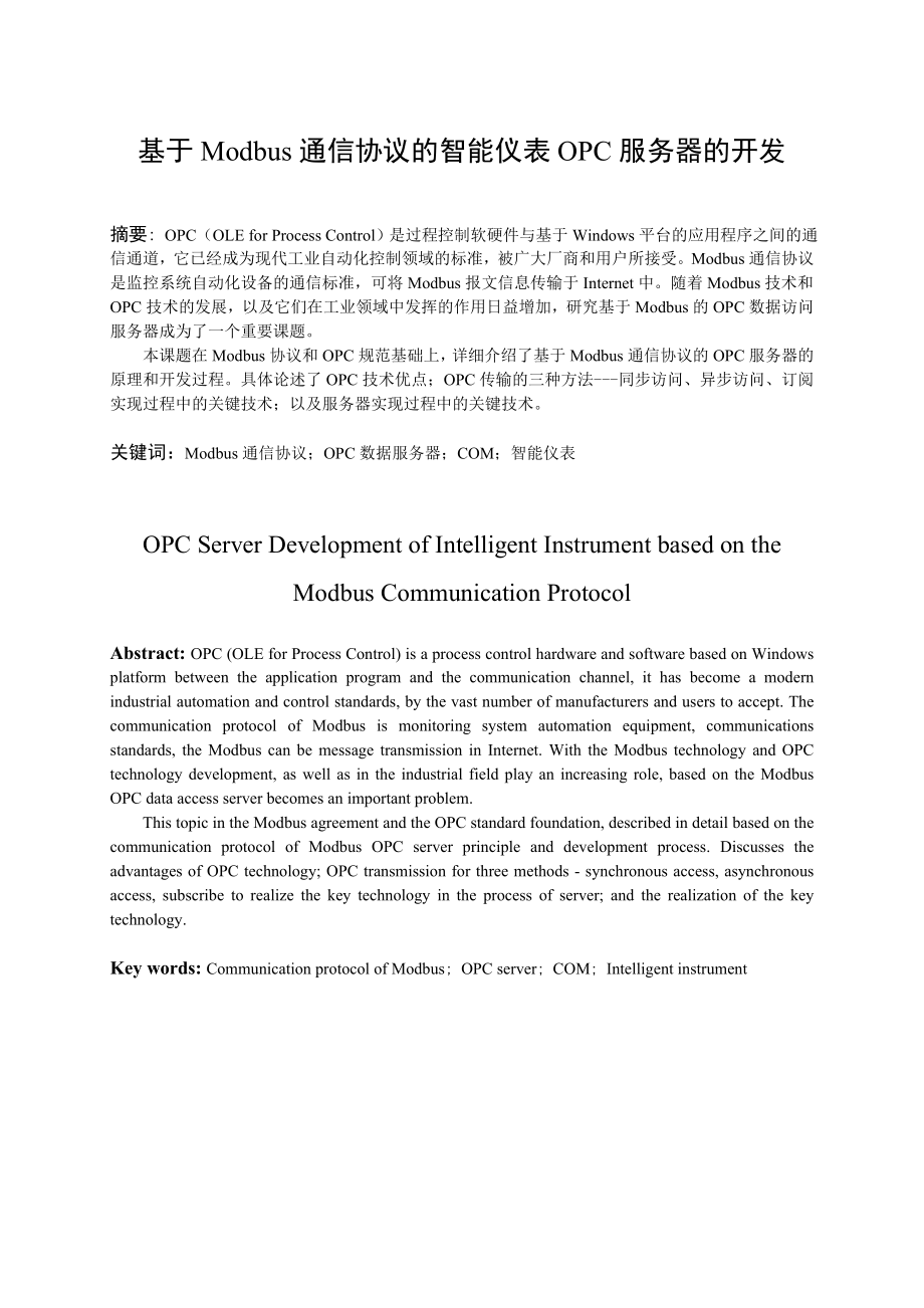 基于Modbus通信协议的智能仪表OPC服务器的开发毕业论文.doc_第3页