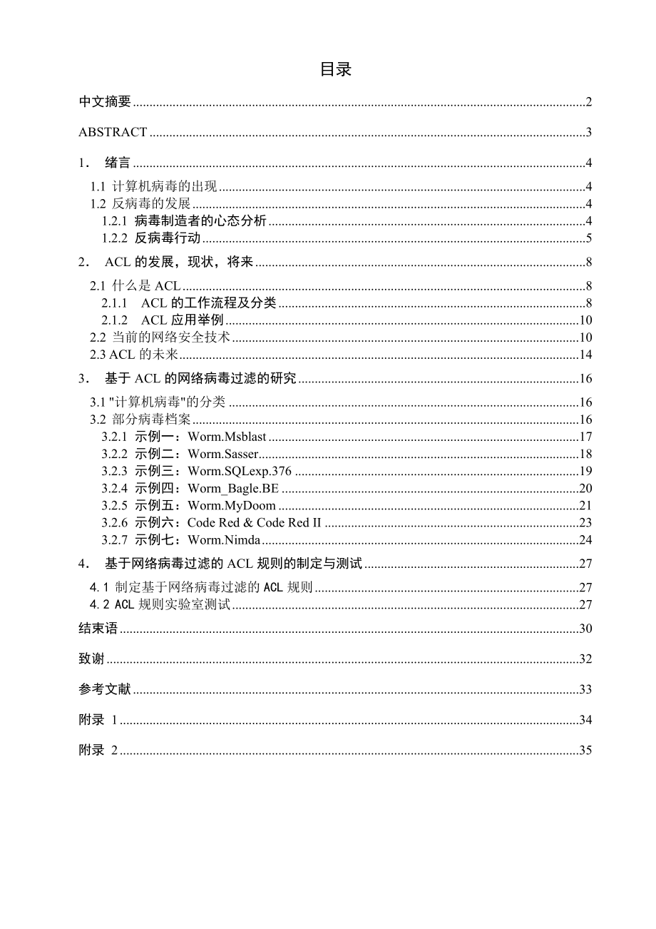 毕业设计基于ACL的网络病毒过滤规则.doc_第1页