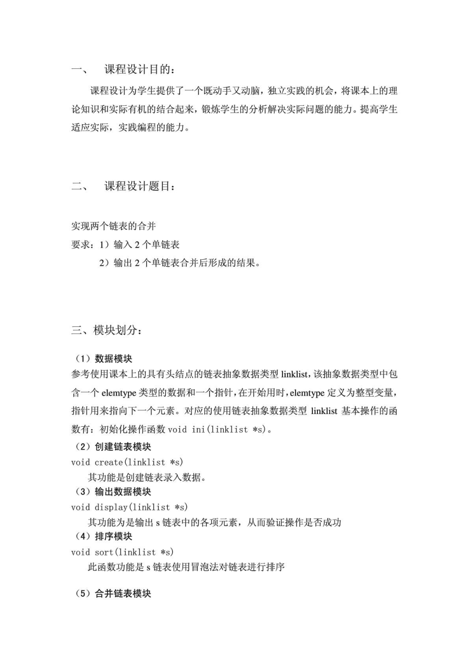 实现两个链表的合并(数据结构课程设计C语言版).doc_第2页