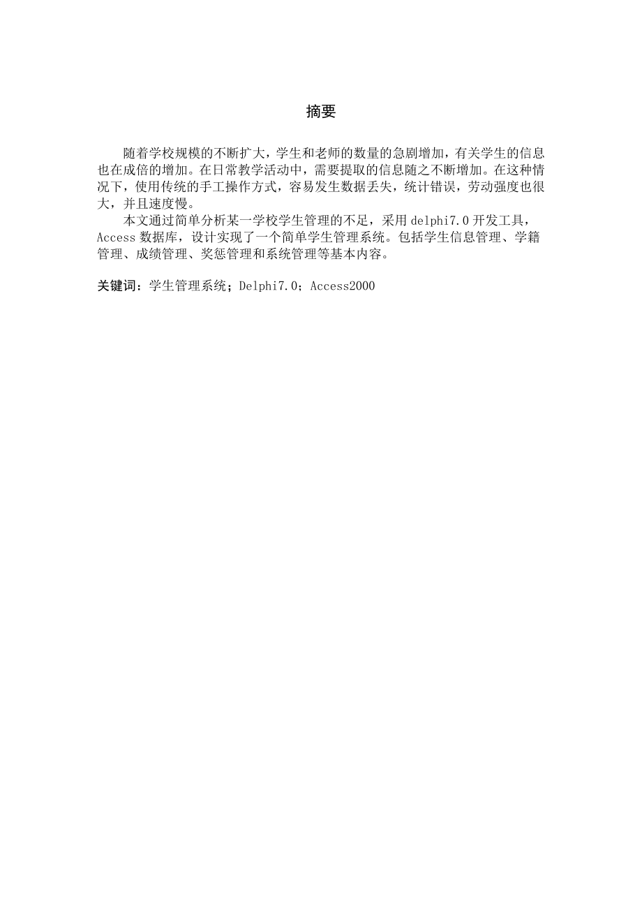 Delphi学生管理系统设计与实现(论文).doc_第2页