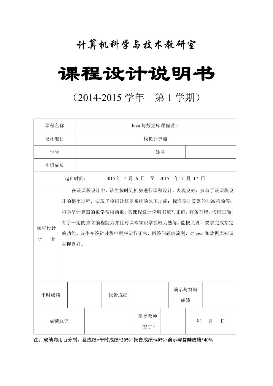 Java与数据库课程设计模拟计算器.doc_第1页