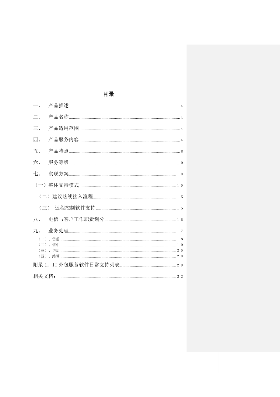 1江苏电信“IT护航”项目产品说明书v1.1.doc_第2页