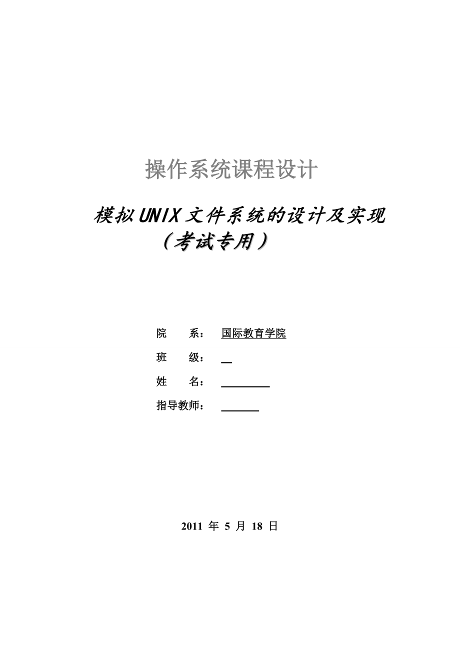 模拟UNIX文件系统的设计及实现.doc_第1页