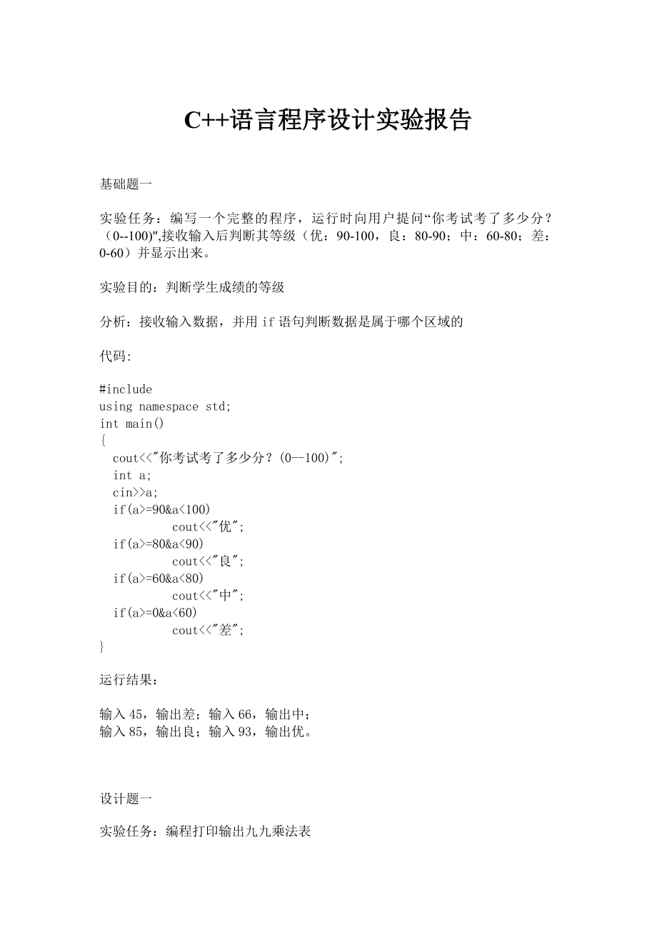 C++语言程序设计实验报告1.doc_第1页