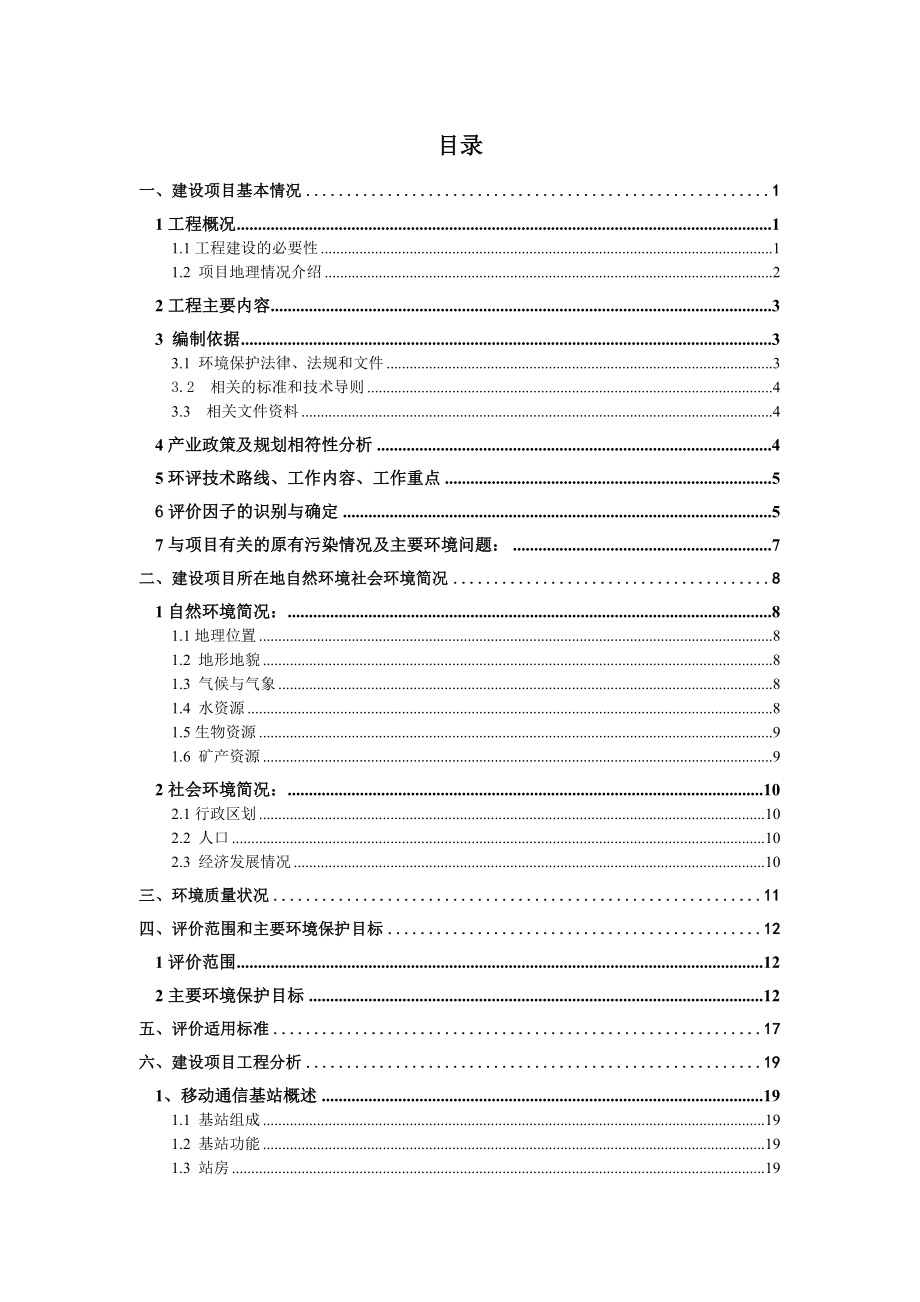 中国联合网络通信有限公司湖南省分公司第一批GSM&WCDMA网移动通信基站建设项目环境影响报告表（益阳）环境影响评价报告全本.doc_第1页