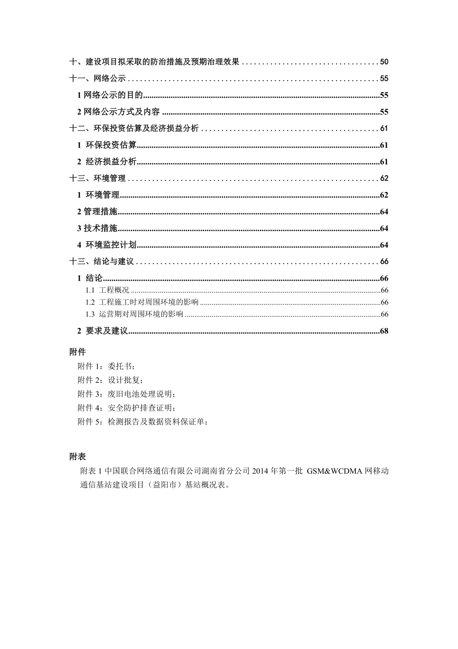 中国联合网络通信有限公司湖南省分公司第一批GSM&WCDMA网移动通信基站建设项目环境影响报告表（益阳）环境影响评价报告全本.doc_第3页