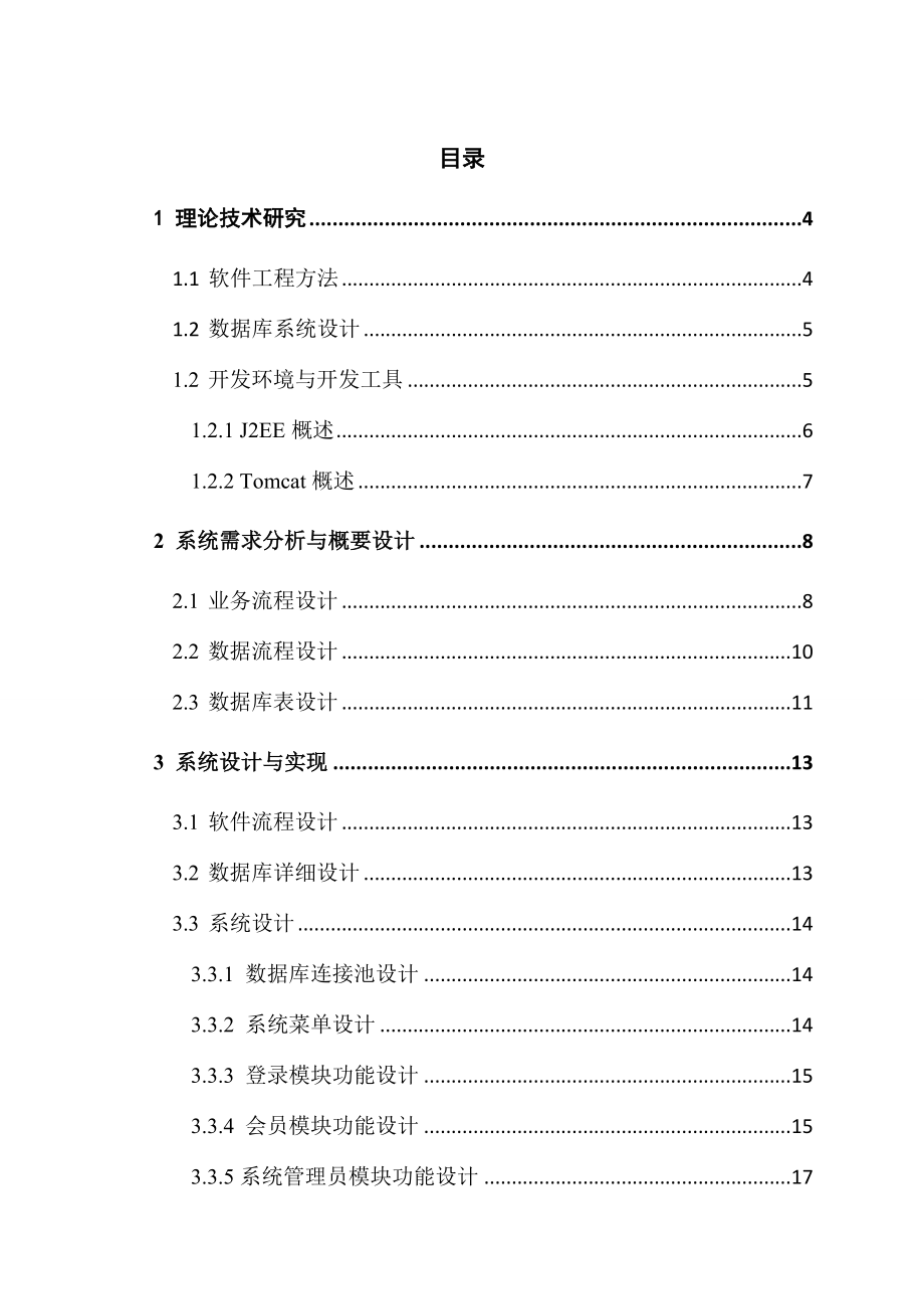 《J2EE框架程序设计》课程综合设计作品基于J2EE的酒店管理系统设计.doc_第2页