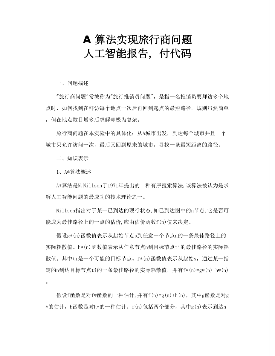 A 算法实现旅行商问题 人工智能报告付代码.doc_第1页