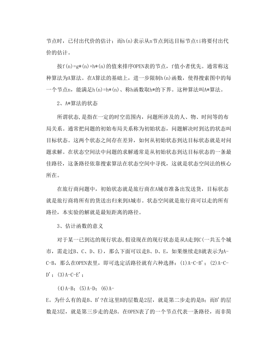 A 算法实现旅行商问题 人工智能报告付代码.doc_第2页