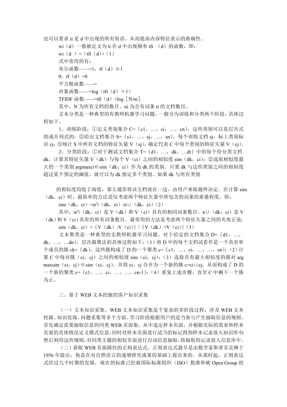 计算机理论论文浅谈基于WEB计算机文本挖掘技术的客户知识管理.doc_第2页